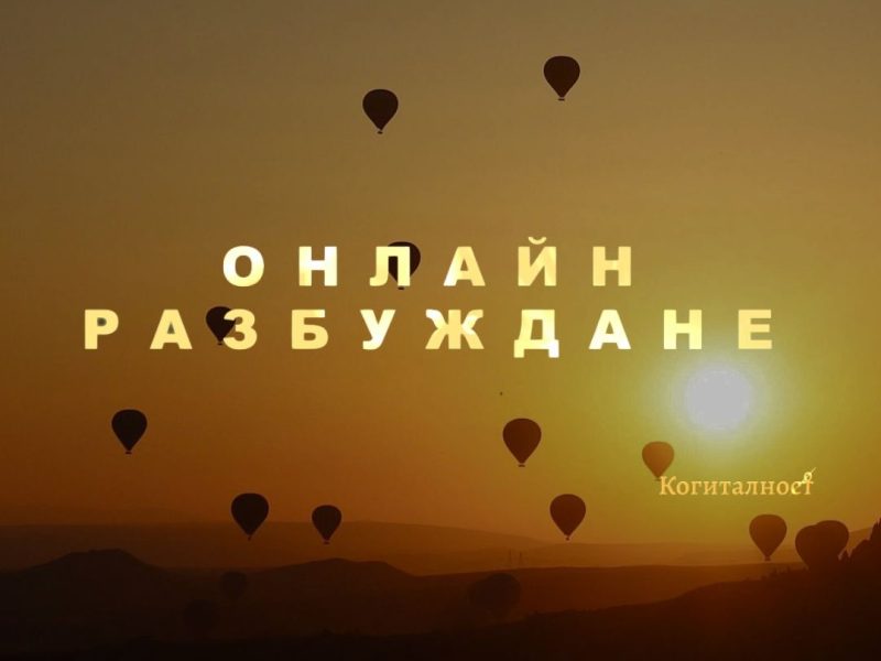 onlayn razbuzhdane - koritsi (Instagram Post)